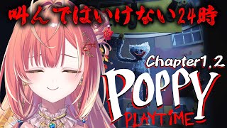 【 PoppyPlaytime Chapter1,2 】叫んではいけない24時！絶対に叫ばないポピープレイタイム【紅波マダイ / うおむすめ