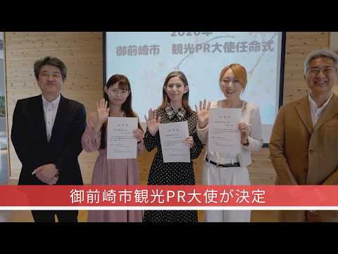 御前崎市観光PR大使に3名が就任