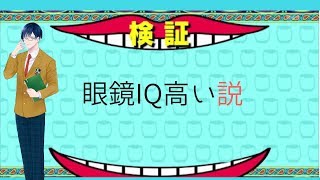 【Vtuber】知的眼鏡がIQテストやってみたらキャラ崩壊！？