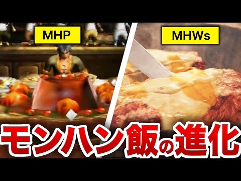 【進化エグい】昔のモンハン飯、今のモンハン飯、比べたら面白いことが判明