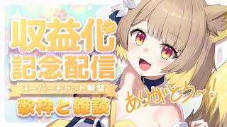 【  歌枠 / 雑談 】 収益化記念配信.ᐟ.ᐟ みんな本当にありがとうだよぉ〜✨💛【#ちゅのらいぶ #新人vtuber 】