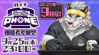 【視聴者参加型】月イチGarticPhone！2025/9月号！【麺虎カンスイ/Vtuber】