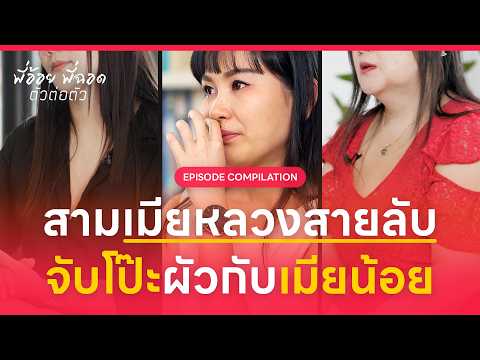 สามเมียหลวงสายลับจับโป๊ะผัวกับเมียน้อย |  Episode Compilation 03 | พี่อ้อยพี่ฉอด ตัวต่อตัว