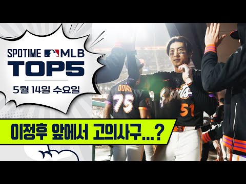 홈런으로 응징｜MLB TOP5 5월 14일 #spotv