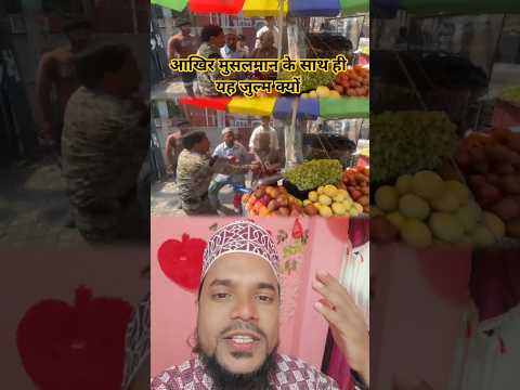 रमजान शरीफ में ठेले लगाने वाले मुसलमानो को किया जा रहा है परेशान #ramadan #muslim #trending
