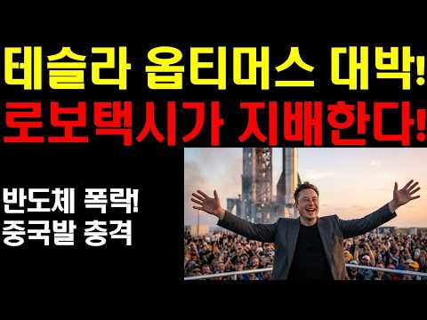 시장이 흔들려도 테슬라만 오를날이 <strong>오고</strong> 있다! 팔란티어 엔비디아 전고점 돌파한다!