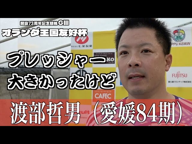 【別府競輪・GⅢオランダ王国友好杯】競輪祭は不運に泣いた渡部哲男「２日間、先行屋が頑張ってくれている」