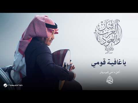 Mohammed Abdo - Ya Ghafia Qomi | Fanan Al Arab We Al Oud 2026 | محمد عبده - يا غافية قومي