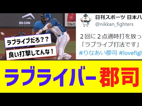 【朗報？】日ハム・郡司、ラブライバーだった【なんJ反応】