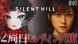 【 SILENT HILL f #07 】エンディング2と3見る！※ネタバレ注意※ 【 人生つみこ 】
