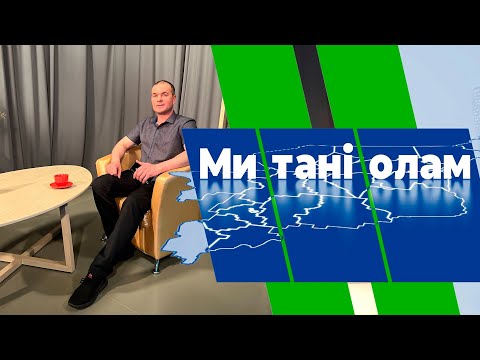 Ми тані олам. «Коми шмонь» да Андрей Шучалин.19.01.23