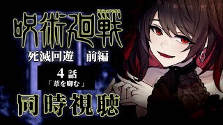 【同時視聴】≪4話≫原作履修済みと見る  ≪呪術廻戦≫死滅回遊 前編【Vtuber/赤蕾ライラ/アニメリアクション】