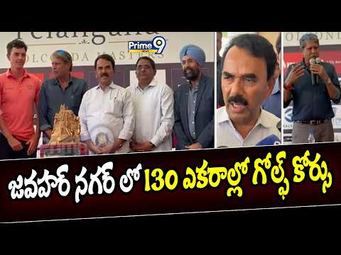 జవహర్ నగర్ లో <strong>130</strong> ఎకరాల్లో గోల్ఫ్ కోర్సు | Kapil Dev | Minister Jupalli Krishna Rao | Prime9 News