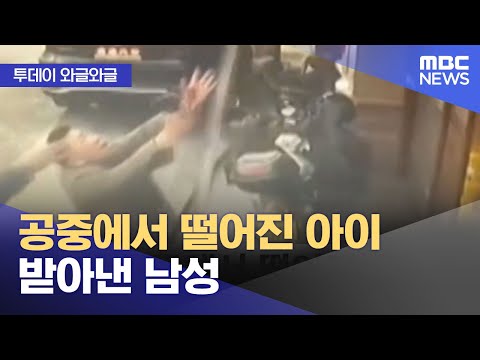 [와글와글] 공중에서 떨어진 아이 받아낸 남성 (2024.01.23/뉴스투데이/MBC)
