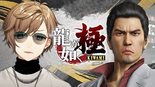 龍が如く 極 | #1 初見なのでネタバレは禁止とさせていただきます。【にじさんじ/叶】