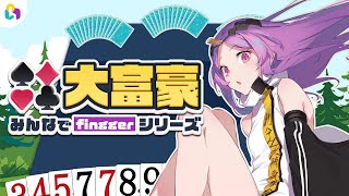 【#fingger】大富豪負けたことないが？｜#みんなでfinggerシリーズ大富豪【Vtuber/タオシャン】
