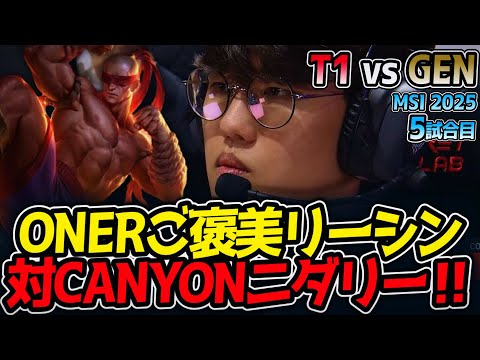 ONERご褒美リーシン対CANYONニダリー‼｜T1 vs GEN 5試合目 MSI2025【LoL実況解説】