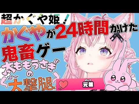 【太ももうさぎの大撃腿】超かぐや姫！に出てきた、かぐやが２３時間４３分耐久したゲームをやってみる！【博衣こより/ホロライブ】