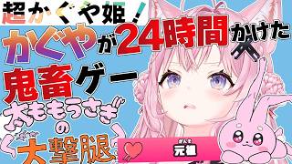 【太ももうさぎの大撃腿】超かぐや姫！に出てきた、かぐやが23時間43分耐久したゲームをやってみる！【博衣こより/ホロライブ】