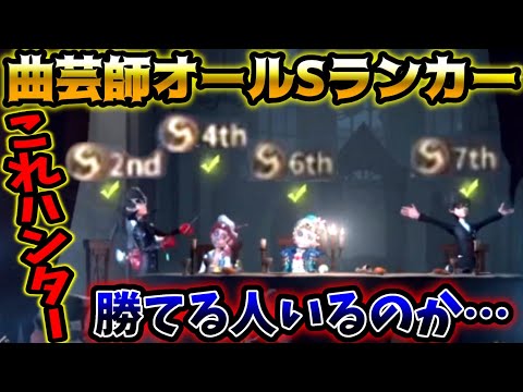 【第五人格】曲芸師TOPに君臨するSランカーが4人も集まると手がつけられない程やばい【identityV】【アイデンティティV】