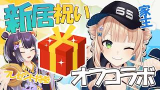 【 オフコラボ 】 はぴが引っ越し祝いに来てくれたよ🎉🎉 【 海妹四葉￤鏑木ろこ￤にじさんじ 】