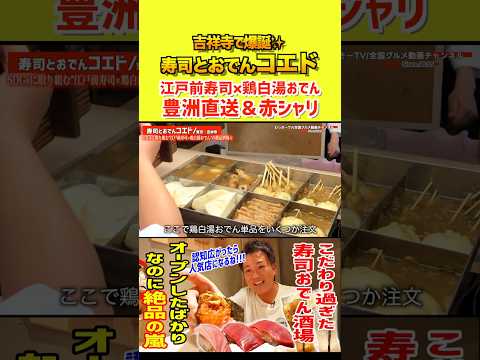 江戸前寿司×鶏白湯おでんが絶品！！ #わっきーtv #寿司 #おでん酒場 #吉祥寺グルメ