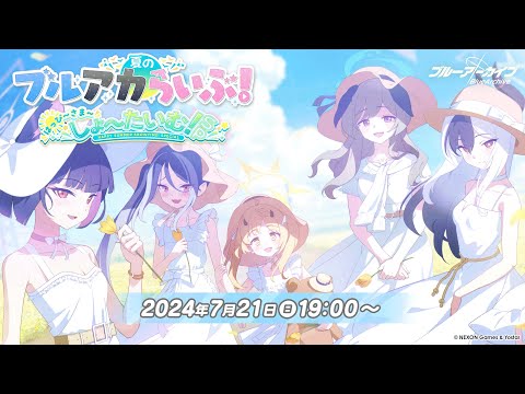 夏のブルアカらいぶ！はっぴ～さま～しょ～たいむ！SP