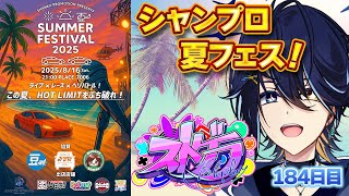 【#ストグラ】シャンプロ夏フェス！全力で盛り上げる！ 【葵井優／鴉紋ゆうく 】184日目