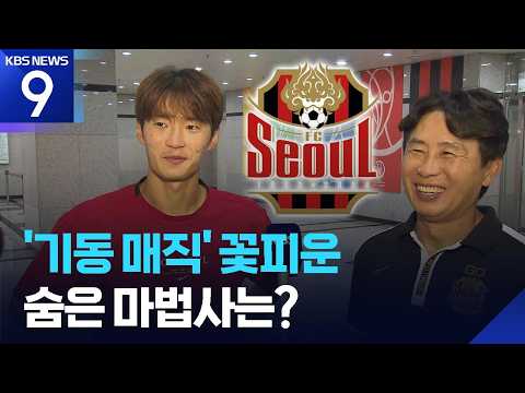 기동매직을 현실화한 마법사는 누구? [9시 뉴스] / KBS  2026.08.28.
