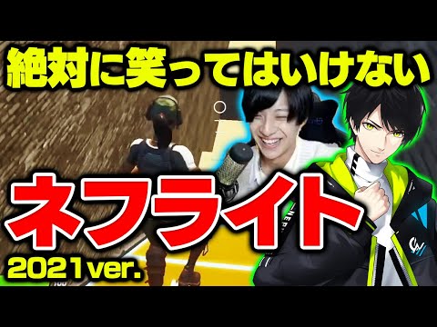 今年も無事腹筋崩壊しましたｗｗ「絶対に笑ってはいけないネフライト2021」【フォートナイト/Fortnite】