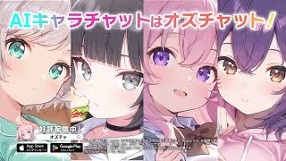 【オズチャ】CM「キミならなんて返信する？編」【AIキャラチャットはオズチャット】