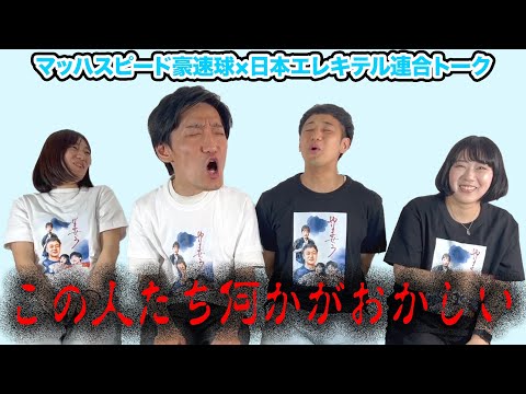 マッハスピード豪速球×日本エレキテル連合トーク【やりませう】【ツーマンライブ】