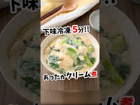 【鶏肉と小松菜のあったかクリーム煮】 #shorts #下味冷凍