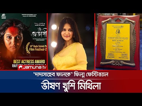 দাদাসাহেব ফিল্ম ফেস্টিভ্যালের সেরা অভিনেত্রী মিথিলা! | Mithila | O Obhagi | Best Actress | Jamuna TV