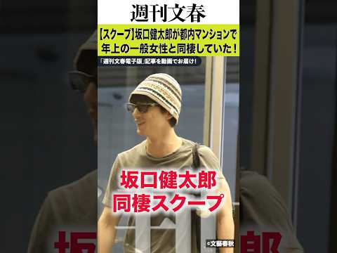 坂口健太郎、3歳年上ヘアメイクとの“極秘”同棲生活を撮った！　所属事務所は「交際・同棲を認めるも…」