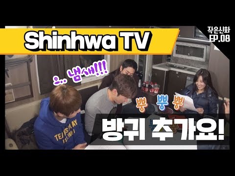 [신화방송 작은신화 8-1][<strong>Shinhwa</strong> TV2 EP 8-1] 카메라까지 부숴버린 열정, 본격적인 인형극 연습 시작!