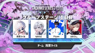 【 #ASGS大会 】グループステージDAY1  w/Ftyan,はちてん3 ※3分遅延【 #浅葱ライカ  】