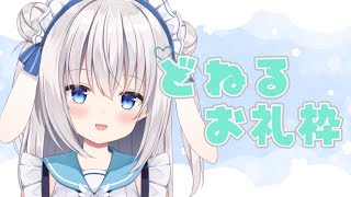 [LIVE] 【雑談】どねるお礼枠♡！【ますかれーど/天使なの】