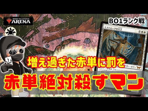 【MTGアリーナ】赤単を減らしていこうか！赤単絶対殺すマンでランク戦！#MTGAゲーム実況 ゲーム実況