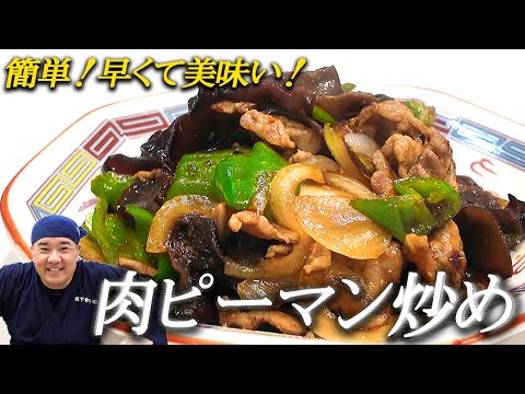 【スタミナ料理】失敗知らず！ご飯が進む簡単肉ピーマン炒めを紹介！