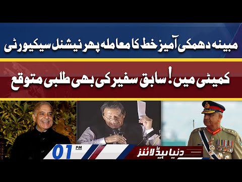 National Security Committee on Letter Issue | Dunya News Headlines 01 PM | 22 April 2022