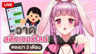 🔴LIVE | งานเสร็จแล้วงั้นขอนั่งโม้แทนละกัน | LAPINE 🌛