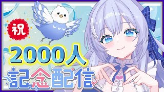 チャンネル登録2000人記念配信！　#VTuber