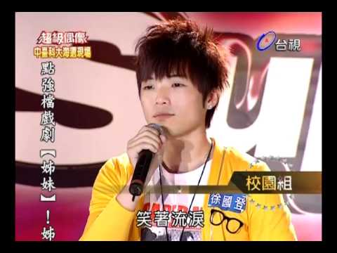 20110604 超級偶像 3.徐國登 林奇賢