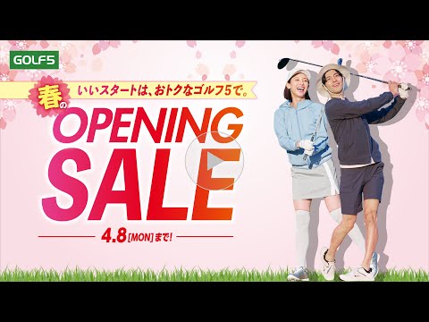 【3/29(金)～4/8(月)まで】ゴルフ５ 春のOPENING SALE開催！