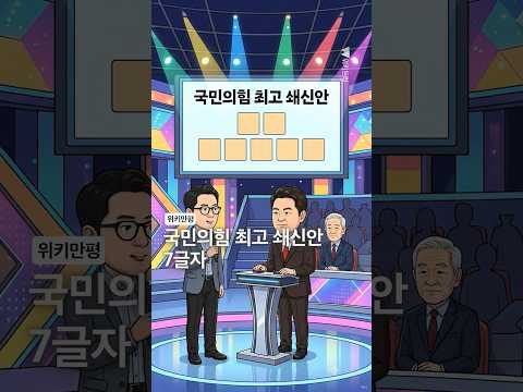 [위키만평] 국민의힘 최고 쇄신안 7글자