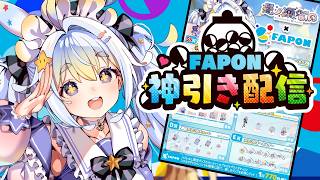 【FAPON神引き配信】なーにょのFAPONが出ましたー！一緒にひいて神引きするぞー！！