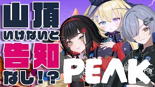 【PEAK】山頂にたどり着けないと告知ができない？！美女3人で登山！【 #無原唱レコード / #メーメントヴァニタス 】
