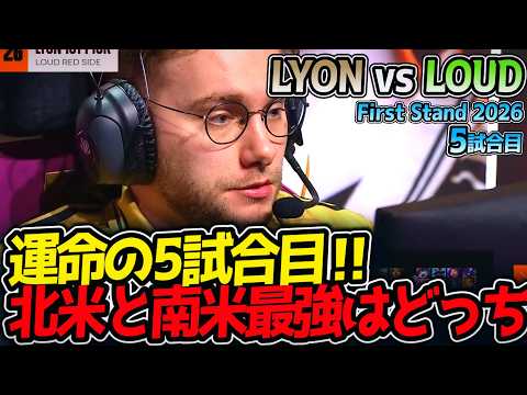 運命の5試合目‼ 北米と南米最強はどっち⁉｜LYON vs LOUD 5試合目 FirstStand2026【LoL実況解説】