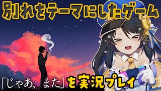 【実況】「じゃあ、また。」で、最愛の人とちゃんとさよならをする【Vtuber響ゆい #ゲーム実況 #再見】